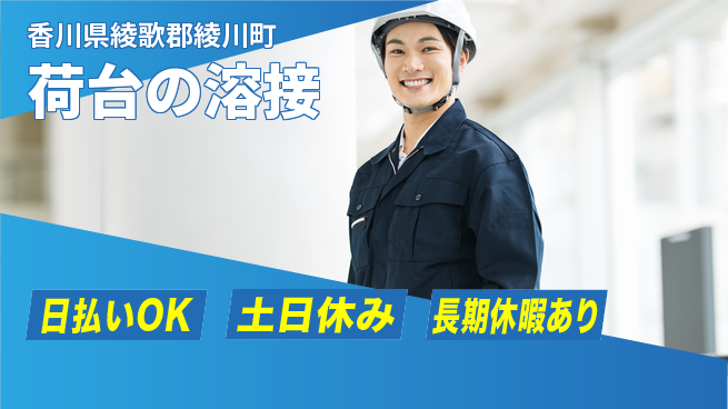 パーソルファクトリーパートナーズ株式会社 資格活かせる【荷台の溶接】の工場求人・派遣情報 | ジョバディ工場