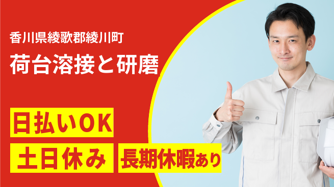 パーソルファクトリーパートナーズ株式会社 安心の昼勤務【荷台溶接と研磨】の工場求人・派遣情報 | ジョバディ工場