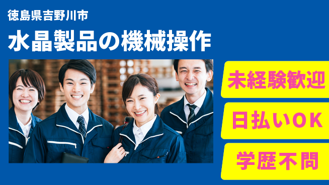 パーソルファクトリーパートナーズ株式会社 【水晶製品の機械操作】の工場求人・派遣情報 | ジョバディ工場