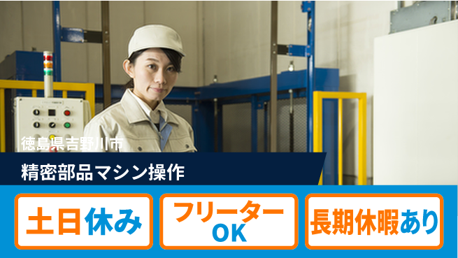 パーソルファクトリーパートナーズ株式会社 安心スタート【精密部品マシン操作】の工場求人・派遣情報 | ジョバディ工場