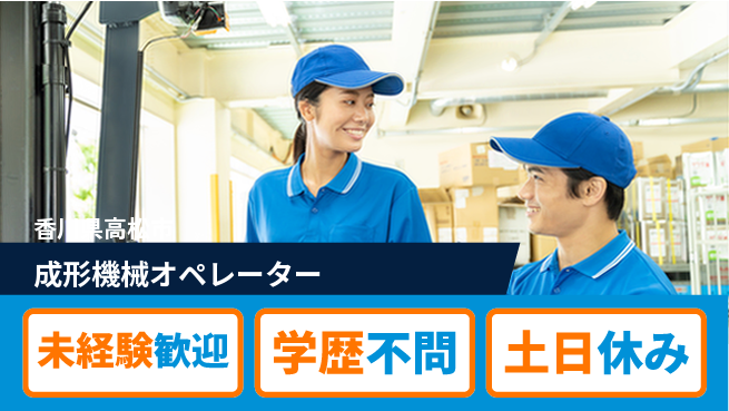 パーソルファクトリーパートナーズ株式会社 快適環境【成形機械オペレーター】の工場求人・派遣情報 | ジョバディ工場