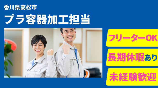 パーソルファクトリーパートナーズ株式会社 安心の昼勤務【プラ容器加工担当】の工場求人・派遣情報 | ジョバディ工場