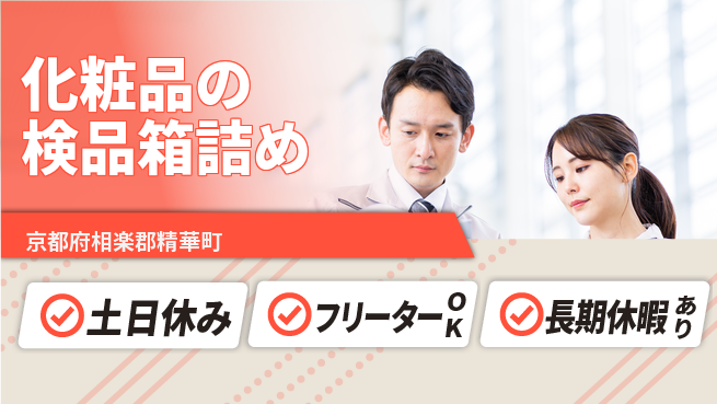 パーソルファクトリーパートナーズ株式会社 【化粧品の検品箱詰め】の工場求人・派遣情報 | ジョバディ工場