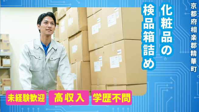 パーソルファクトリーパートナーズ株式会社 快適環境【化粧品の検品箱詰め】の工場求人・派遣情報 | ジョバディ工場