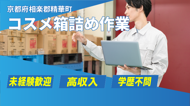 パーソルファクトリーパートナーズ株式会社 【コスメ箱詰め作業】安心の昼勤務の工場求人・派遣情報 | ジョバディ工場