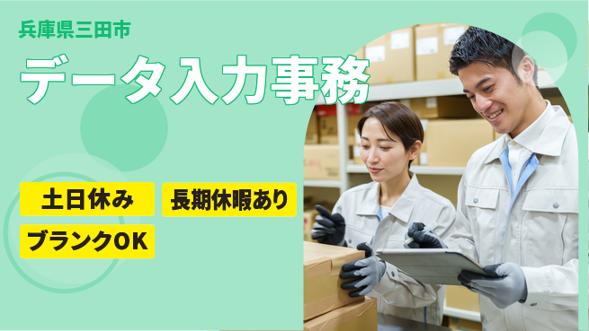 パーソルファクトリーパートナーズ株式会社 すぐに活躍！【データ入力事務】の工場求人・派遣情報 | ジョバディ工場
