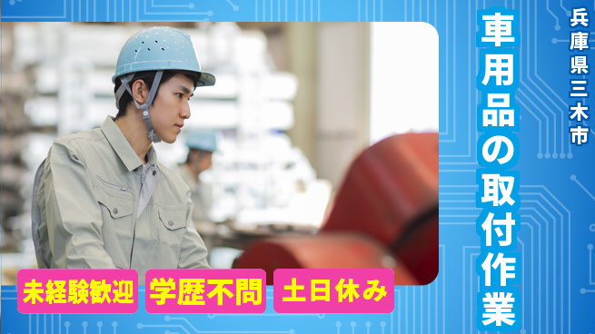 パーソルファクトリーパートナーズ株式会社 【車用品の取付作業】の工場求人・派遣情報 | ジョバディ工場
