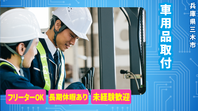 パーソルファクトリーパートナーズ株式会社 安心指導【車用品取付】の工場求人・派遣情報 | ジョバディ工場