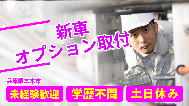 パーソルファクトリーパートナーズ株式会社 安心の昼勤務【新車オプション取付】の工場求人・派遣情報 | ジョバディ工場