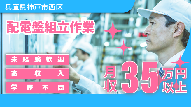 パーソルファクトリーパートナーズ株式会社 日勤のみ【配電盤組立作業】の工場求人・派遣情報 | ジョバディ工場