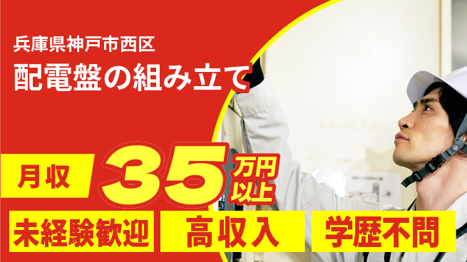 パーソルファクトリーパートナーズ株式会社 安心スタート【配電盤の組み立て】の工場求人・派遣情報 | ジョバディ工場