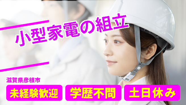 パーソルファクトリーパートナーズ株式会社 すぐ働ける！【小型家電の組立】の工場求人・派遣情報 | ジョバディ工場