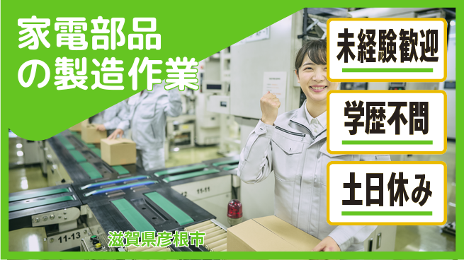 パーソルファクトリーパートナーズ株式会社 【家電部品の製造作業】の工場求人・派遣情報 | ジョバディ工場