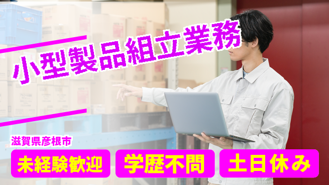 パーソルファクトリーパートナーズ株式会社 すぐ活躍可能【小型製品組立業務】の工場求人・派遣情報 | ジョバディ工場