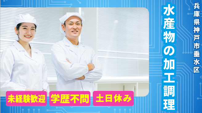 パーソルファクトリーパートナーズ株式会社 【水産物の加工調理】の工場求人・派遣情報 | ジョバディ工場