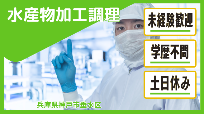 パーソルファクトリーパートナーズ株式会社 高時給可能【水産物加工調理】の工場求人・派遣情報 | ジョバディ工場