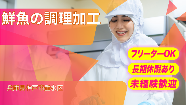 パーソルファクトリーパートナーズ株式会社 【鮮魚の調理加工】の工場求人・派遣情報 | ジョバディ工場