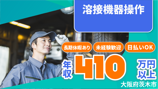 パーソルファクトリーパートナーズ株式会社 すぐにスタート【溶接機器操作】の工場求人・派遣情報 | ジョバディ工場