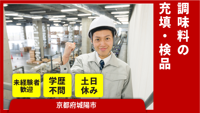 パーソルファクトリーパートナーズ株式会社 【調味料の充填・検品】の工場求人・派遣情報 | ジョバディ工場