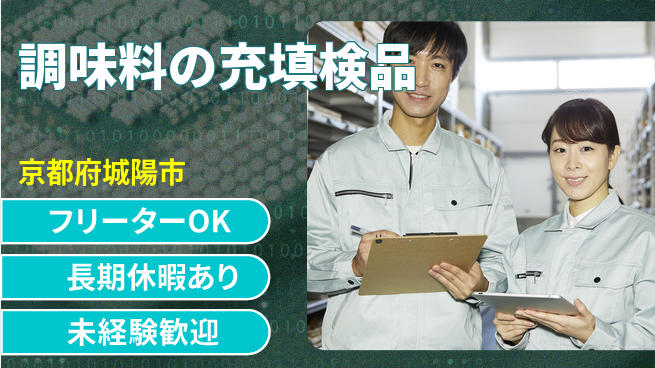パーソルファクトリーパートナーズ株式会社 プライベート充実【調味料の充填検品】の工場求人・派遣情報 | ジョバディ工場