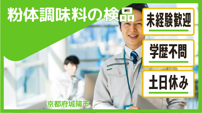 パーソルファクトリーパートナーズ株式会社 安心の日勤【粉体調味料の検品】の工場求人・派遣情報 | ジョバディ工場