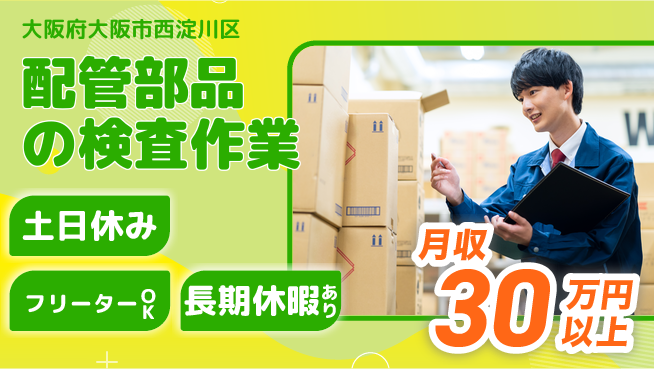パーソルファクトリーパートナーズ株式会社 【配管部品の検査作業】の工場求人・派遣情報 | ジョバディ工場
