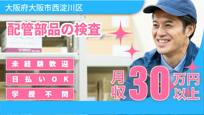 パーソルファクトリーパートナーズ株式会社 時短勤務可【配管部品の検査】の工場求人・派遣情報 | ジョバディ工場