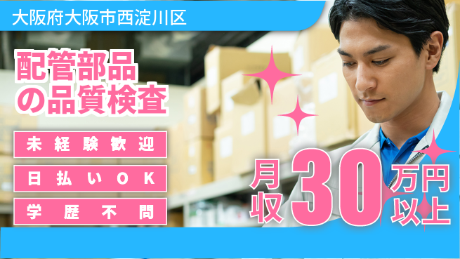 パーソルファクトリーパートナーズ株式会社 すぐ始められる【配管部品の品質検査】の工場求人・派遣情報 | ジョバディ工場