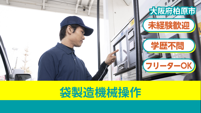パーソルファクトリーパートナーズ株式会社 快適環境【袋製造機械操作】の工場求人・派遣情報 | ジョバディ工場