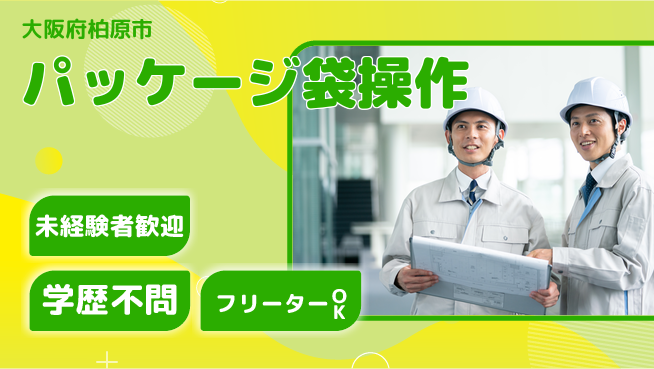 パーソルファクトリーパートナーズ株式会社 初めてでも安心【パッケージ袋操作】の工場求人・派遣情報 | ジョバディ工場