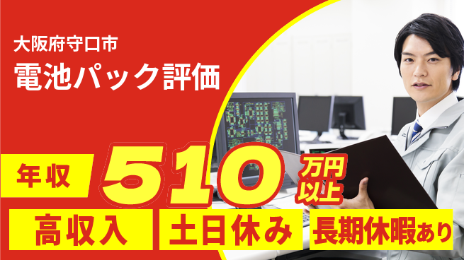 パーソルファクトリーパートナーズ株式会社 高収入可能【電池パック評価】の工場求人・派遣情報 | ジョバディ工場