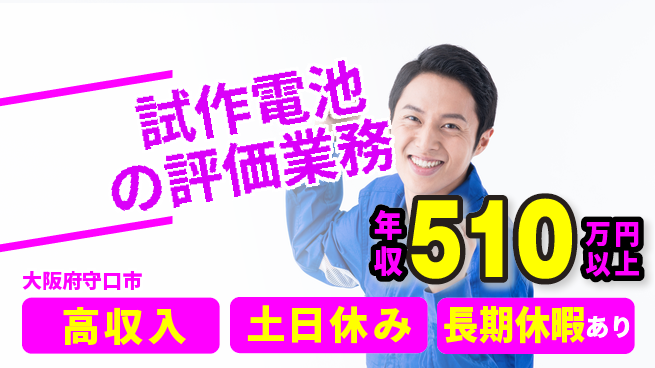 パーソルファクトリーパートナーズ株式会社 すぐ働ける【試作電池の評価業務】の工場求人・派遣情報 | ジョバディ工場