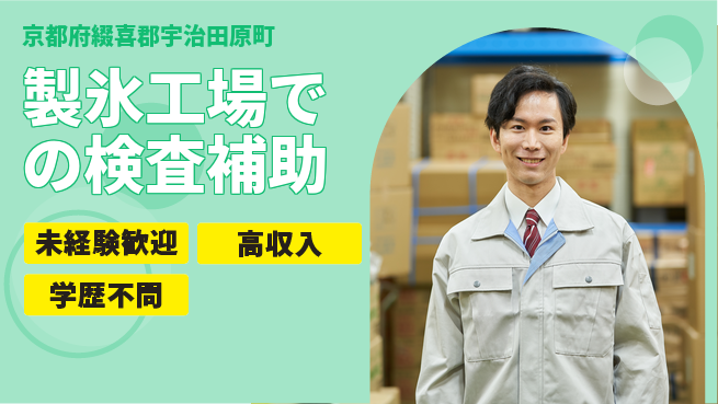 パーソルファクトリーパートナーズ株式会社 【製氷工場での検査補助】の工場求人・派遣情報 | ジョバディ工場