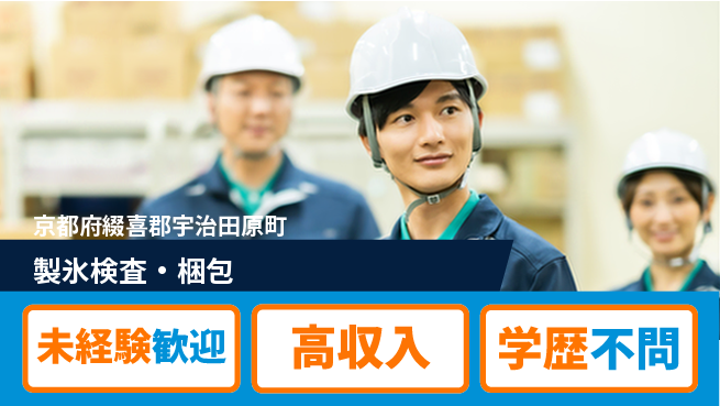 パーソルファクトリーパートナーズ株式会社 安心スタート【製氷検査・梱包】の工場求人・派遣情報 | ジョバディ工場