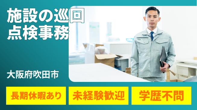 パーソルファクトリーパートナーズ株式会社 【施設の巡回点検事務】の工場求人・派遣情報 | ジョバディ工場