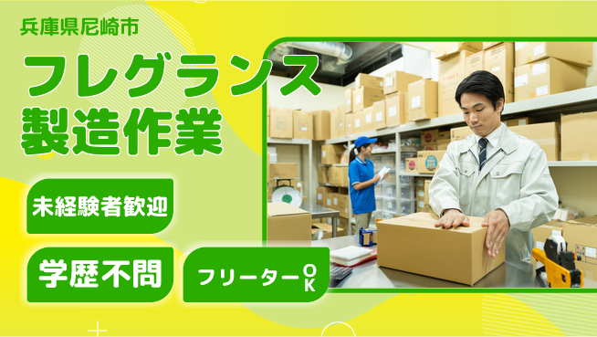 パーソルファクトリーパートナーズ株式会社 【フレグランス製造作業】の工場求人・派遣情報 | ジョバディ工場