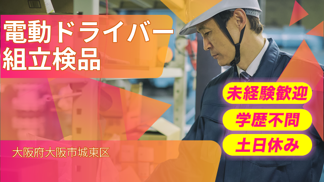 パーソルファクトリーパートナーズ株式会社 【電動ドライバー組立検品】の工場求人・派遣情報 | ジョバディ工場