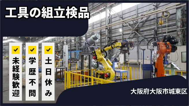 パーソルファクトリーパートナーズ株式会社 日勤のみ【工具の組立検品】の工場求人・派遣情報 | ジョバディ工場