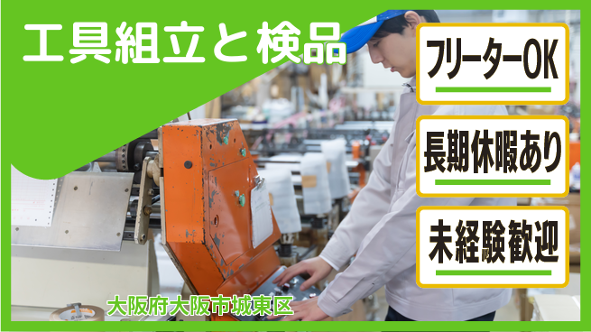 パーソルファクトリーパートナーズ株式会社 すぐ始められる【工具組立と検品】の工場求人・派遣情報 | ジョバディ工場
