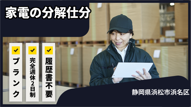 株式会社綜合キャリアオプション 家電の分解仕分の工場求人・派遣情報 | ジョバディ工場