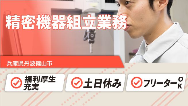 パーソルファクトリーパートナーズ株式会社 住居サポート【精密機器組立業務】の工場求人・派遣情報 | ジョバディ工場