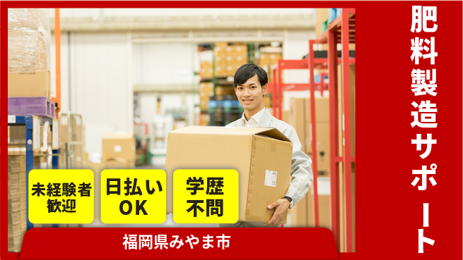 パーソルファクトリーパートナーズ株式会社 プライベート充実【肥料製造サポート】の工場求人・派遣情報 | ジョバディ工場