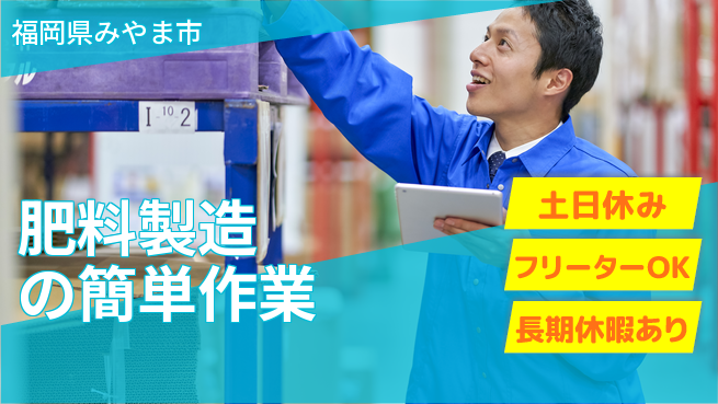 パーソルファクトリーパートナーズ株式会社 安心の昼勤務【肥料製造の簡単作業】の工場求人・派遣情報 | ジョバディ工場