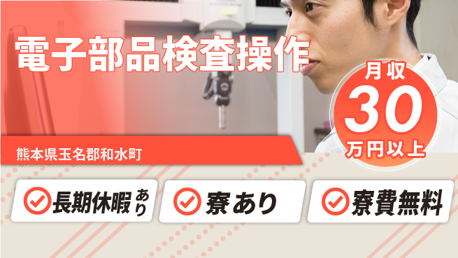 パーソルファクトリーパートナーズ株式会社 寮費無料【電子部品検査操作】の工場求人・派遣情報 | ジョバディ工場