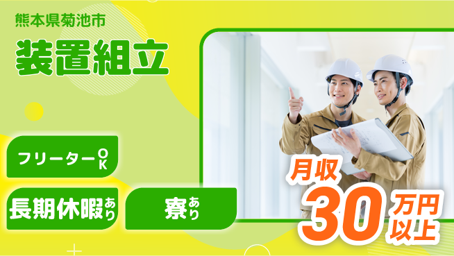 パーソルファクトリーパートナーズ株式会社 寮費無料【装置組立】の工場求人・派遣情報 | ジョバディ工場
