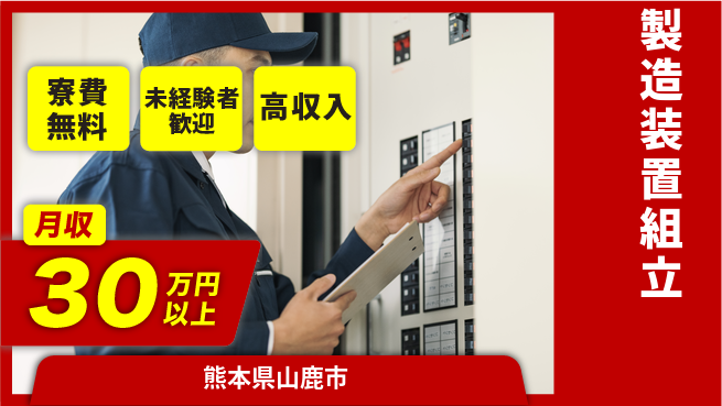 パーソルファクトリーパートナーズ株式会社 住居費ゼロ【製造装置組立】の工場求人・派遣情報 | ジョバディ工場