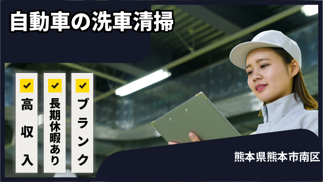 パーソルファクトリーパートナーズ株式会社 【自動車の洗車清掃】の工場求人・派遣情報 | ジョバディ工場
