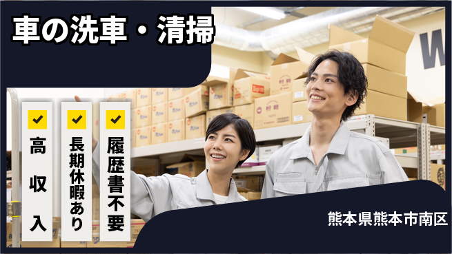 パーソルファクトリーパートナーズ株式会社 休日充実【車の洗車・清掃】の工場求人・派遣情報 | ジョバディ工場