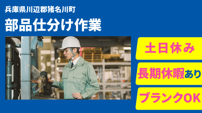 パーソルファクトリーパートナーズ株式会社 安心の昼勤務【部品仕分け作業】の工場求人・派遣情報 | ジョバディ工場