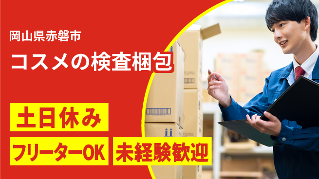 パーソルファクトリーパートナーズ株式会社 【コスメの検査梱包】の工場求人・派遣情報 | ジョバディ工場